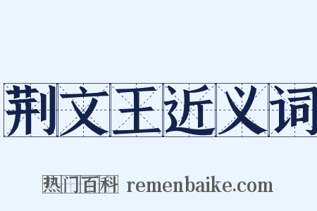 荆文王近义词是什么意思的图片